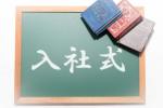 入社式に親同伴って本当?過保護すぎない!? その真相に迫る！